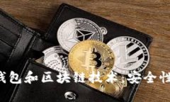 深入了解比特币钱包和区