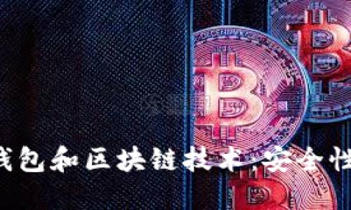 深入了解比特币钱包和区块链技术:安全性、类型与未来趋势