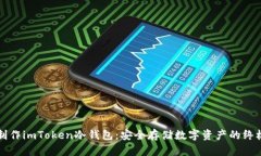 如何制作imToken冷钱包：安