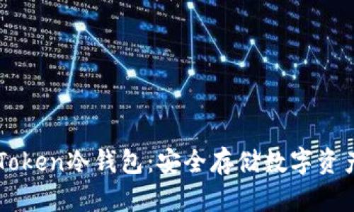 如何制作imToken冷钱包：安全存储数字资产的终极指南
