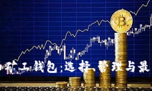 比特币矿工钱包：选择、管理与最佳实践
