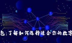 区块链三大钱包：了解如