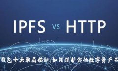 区块链钱包十大骗局揭秘