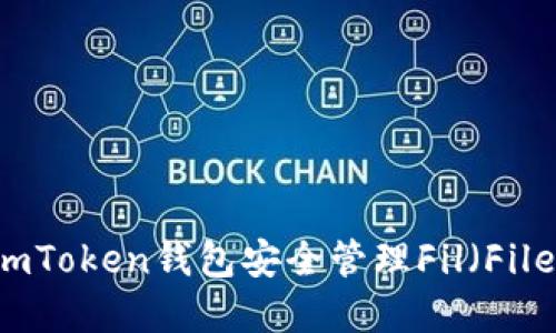 如何使用imToken钱包安全管理Fil（Filecoin）资产