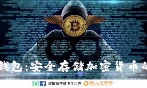 比特币脑钱包：安全存储加密货币的创新方式