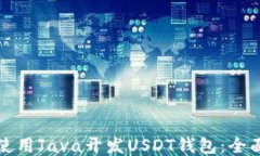 如何使用Java开发USDT钱包：