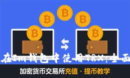 如何在Im钱包中使用TRX:全面指南