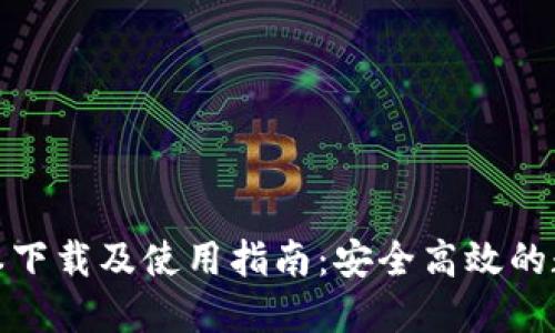 imToken 1.5版本下载及使用指南:安全高效的数字资产管理工具