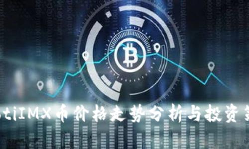 baotiIMX币价格走势分析与投资策略
