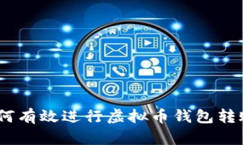 完整指南：如何有效进行虚拟币钱包转账和充币操作