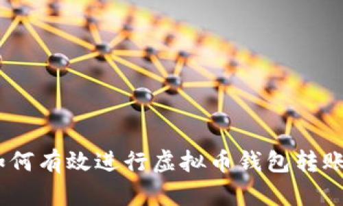 完整指南：如何有效进行虚拟币钱包转账和充币操作