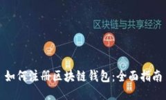 如何注册区块链钱包：全