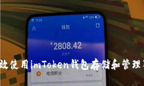 如何高效使用imToken钱包存储和管理狗狗币？