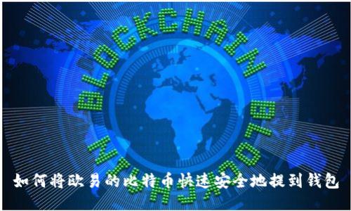 如何将欧易的比特币快速安全地提到钱包
