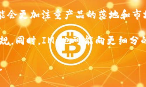 数字货币IMo（Initial Market Offering）是一种新兴的融资方式，旨在通过数字货币或代币的形式从市场上募集资金。IMo的核心目标是为项目提供早期资金，并为投资者提供参与新兴项目的机会。参与者通常通过购买项目发行的代币，以换取未来项目成功后可能带来的回报。

## IMo的背景

随着区块链技术的发展，越来越多的创业公司和项目选择通过数字货币进行融资。最初的融资方式主要是ICO（Initial Coin Offering），但是由于市场的泡沫和监管的加强，ICO在近几年受到很多限制和挑战。IMo作为一种相对新的融资方式，许多项目选择这种方式来吸引投资并降低风险。

IMo通常设定一个市场目标，项目团队会预先确定融资的金额和目的。投资者在购买代币时，通常能够获得奖励，或者在项目成功后，以较低的成本获得更高的回报。

## IMo的工作原理

1. **项目发布**：项目团队首先需要确定融资的目标金额、项目的愿景和实施计划，同时也需要设计代币的经济模型。
   
2. **市场推广**：项目方需要通过网络营销、社交媒体、会议等方式宣传自己的项目，以吸引潜在投资者的关注。

3. **资金募集**：投资者通过各种加密钱包或交易所购买项目发行的代币，项目方将收集到的资金用于项目的开发和市场推广。

4. **项目落地**：成功融资后，项目团队将开始实施其商业计划，通常包括技术开发、团队建设和市场扩展等。

5. **代币交易**：投资者可以在后续的交易市场上买卖该代币，代币的价值通常与项目的成功与否、市场需求密切相关。

## IMo的优势

1. **投资门槛低**：相较于传统投资，IMo通常允许较小金额的投资，使得更多的投资者能够参与到项目中。

2. **透明性高**：区块链技术本身的特性让项目的资金使用情况较为透明，投资者可以通过区块链查看每一笔交易。

3. **快速融资**：IMo流程相比传统融资方式通常更加迅速，可以在短时间内完成资金募集。

4. **社区建设**：通过IMo，项目方能够建立强大的社区支持，投资者不仅仅是资金提供者，还是项目发展的参与者和推广者。

## IMo的挑战

1. **市场风险**：由于数字货币市场波动较大，IMo项目的代币价值可能会大幅波动，这给投资者带来风险。

2. **监管不确定性**：各国对数字货币的监管政策不同，IMo可能面临法律和合规性的问题。

3. **项目失败风险**：许多IMo项目因为计划不周、执行不力而失败，投资者的资金可能面临损失。

4. **市场饱和**：随着越来越多的项目涌入市场，投资者可能面临选择困难，好的项目难以脱颖而出。

## 潜在问题的解答

### IMo与ICO有什么区别？

IMo和ICO都是用于融资的方式，但它们之间存在一些关键区别。首先，IMo通常更加注重市场的实际需求和反馈，而ICO则更注重项目的构想和技术实现。其次，IMo通常会设定一个明确的市场目标，并在资金募集过程中与投资者进行更多的交流，确保投资者了解项目进展。

而ICO在早期阶段，很多项目的资金募集完全依赖于项目团队的宣传和吸引力。这样导致许多ICO项目实际上并没有真正的产品，最终很多项目失败而投资者的损失也随之而来。IMo则通过一定的市场验证，降低了投资风险。

### IMo的投资风险有哪些？

投资IMo项目的风险主要体现在市场风险、项目风险和法律风险。首先，市场风险是由于数字货币本身的波动性造成的，IMo项目的代币价值可能会因为市场的变化而大幅波动。

其次，项目风险指的是项目本身可能存在的执行风险，如果项目团队没有执行能力或项目本身的产品无法实现，投资者的资金将面临风险。最后，法律风险是由于各国对数字货币的法律法规存在差异，投资者可能因为项目的合规问题而面临法律责任。

### 如何评估一个IMo项目的潜力？

评估IMo项目的潜力需要细致的分析。一方面，需要查看项目团队的背景，包括团队成员的经验、技术实力和以往的项目经验。项目的愿景和实施方案也非常重要，投资者需要关注项目的市场需求以及与竞争对手相比是否具有优势。

此外，投资者还应当关注项目的代币经济模型，包括代币的流动性、使用场景以及可能的回报机制。项目的透明度和社区支持也是考量的重要因素，通过社交媒体等渠道了解社区的反馈，有助于判断项目的真实潜力。

### IMo的未来趋势是什么？

IMo作为一种新兴的融资方式，未来的发展趋势可能会受到多种因素的影响。随着区块链技术的不断成熟和广泛应用，IMo项目可能会更加注重产品的落地和市场实际需求，减少泡沫和风险。

此外，IMo项目可能会迎来更多的监管政策，合规性将成为项目的重要考量指标，项目方需要在保证创新的同时遵守各国的法律法规。同时，IMo也可能向更细分的领域拓展，例如通过专注于绿色能源、医疗健康等垂直领域，满足不同投资者的需求。

通过以上的详细分析，我们可以看到IMo作为一种新兴的融资方式，既有其优势也面临挑战，投资者在参与时需要保持谨慎的态度。

