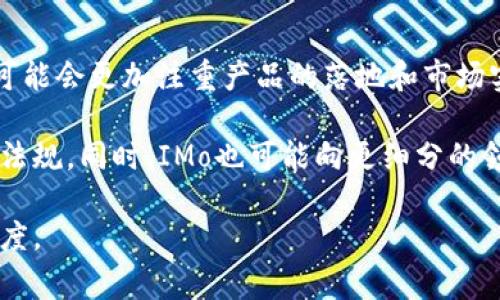 数字货币IMo（Initial Market Offering）是一种新兴的融资方式，旨在通过数字货币或代币的形式从市场上募集资金。IMo的核心目标是为项目提供早期资金，并为投资者提供参与新兴项目的机会。参与者通常通过购买项目发行的代币，以换取未来项目成功后可能带来的回报。

## IMo的背景

随着区块链技术的发展，越来越多的创业公司和项目选择通过数字货币进行融资。最初的融资方式主要是ICO（Initial Coin Offering），但是由于市场的泡沫和监管的加强，ICO在近几年受到很多限制和挑战。IMo作为一种相对新的融资方式，许多项目选择这种方式来吸引投资并降低风险。

IMo通常设定一个市场目标，项目团队会预先确定融资的金额和目的。投资者在购买代币时，通常能够获得奖励，或者在项目成功后，以较低的成本获得更高的回报。

## IMo的工作原理

1. **项目发布**：项目团队首先需要确定融资的目标金额、项目的愿景和实施计划，同时也需要设计代币的经济模型。
   
2. **市场推广**：项目方需要通过网络营销、社交媒体、会议等方式宣传自己的项目，以吸引潜在投资者的关注。

3. **资金募集**：投资者通过各种加密钱包或交易所购买项目发行的代币，项目方将收集到的资金用于项目的开发和市场推广。

4. **项目落地**：成功融资后，项目团队将开始实施其商业计划，通常包括技术开发、团队建设和市场扩展等。

5. **代币交易**：投资者可以在后续的交易市场上买卖该代币，代币的价值通常与项目的成功与否、市场需求密切相关。

## IMo的优势

1. **投资门槛低**：相较于传统投资，IMo通常允许较小金额的投资，使得更多的投资者能够参与到项目中。

2. **透明性高**：区块链技术本身的特性让项目的资金使用情况较为透明，投资者可以通过区块链查看每一笔交易。

3. **快速融资**：IMo流程相比传统融资方式通常更加迅速，可以在短时间内完成资金募集。

4. **社区建设**：通过IMo，项目方能够建立强大的社区支持，投资者不仅仅是资金提供者，还是项目发展的参与者和推广者。

## IMo的挑战

1. **市场风险**：由于数字货币市场波动较大，IMo项目的代币价值可能会大幅波动，这给投资者带来风险。

2. **监管不确定性**：各国对数字货币的监管政策不同，IMo可能面临法律和合规性的问题。

3. **项目失败风险**：许多IMo项目因为计划不周、执行不力而失败，投资者的资金可能面临损失。

4. **市场饱和**：随着越来越多的项目涌入市场，投资者可能面临选择困难，好的项目难以脱颖而出。

## 潜在问题的解答

### IMo与ICO有什么区别？

IMo和ICO都是用于融资的方式，但它们之间存在一些关键区别。首先，IMo通常更加注重市场的实际需求和反馈，而ICO则更注重项目的构想和技术实现。其次，IMo通常会设定一个明确的市场目标，并在资金募集过程中与投资者进行更多的交流，确保投资者了解项目进展。

而ICO在早期阶段，很多项目的资金募集完全依赖于项目团队的宣传和吸引力。这样导致许多ICO项目实际上并没有真正的产品，最终很多项目失败而投资者的损失也随之而来。IMo则通过一定的市场验证，降低了投资风险。

### IMo的投资风险有哪些？

投资IMo项目的风险主要体现在市场风险、项目风险和法律风险。首先，市场风险是由于数字货币本身的波动性造成的，IMo项目的代币价值可能会因为市场的变化而大幅波动。

其次，项目风险指的是项目本身可能存在的执行风险，如果项目团队没有执行能力或项目本身的产品无法实现，投资者的资金将面临风险。最后，法律风险是由于各国对数字货币的法律法规存在差异，投资者可能因为项目的合规问题而面临法律责任。

### 如何评估一个IMo项目的潜力？

评估IMo项目的潜力需要细致的分析。一方面，需要查看项目团队的背景，包括团队成员的经验、技术实力和以往的项目经验。项目的愿景和实施方案也非常重要，投资者需要关注项目的市场需求以及与竞争对手相比是否具有优势。

此外，投资者还应当关注项目的代币经济模型，包括代币的流动性、使用场景以及可能的回报机制。项目的透明度和社区支持也是考量的重要因素，通过社交媒体等渠道了解社区的反馈，有助于判断项目的真实潜力。

### IMo的未来趋势是什么？

IMo作为一种新兴的融资方式，未来的发展趋势可能会受到多种因素的影响。随着区块链技术的不断成熟和广泛应用，IMo项目可能会更加注重产品的落地和市场实际需求，减少泡沫和风险。

此外，IMo项目可能会迎来更多的监管政策，合规性将成为项目的重要考量指标，项目方需要在保证创新的同时遵守各国的法律法规。同时，IMo也可能向更细分的领域拓展，例如通过专注于绿色能源、医疗健康等垂直领域，满足不同投资者的需求。

通过以上的详细分析，我们可以看到IMo作为一种新兴的融资方式，既有其优势也面临挑战，投资者在参与时需要保持谨慎的态度。

