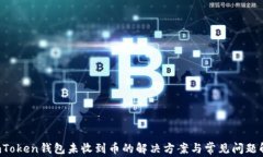  imToken钱包未收到币的解决