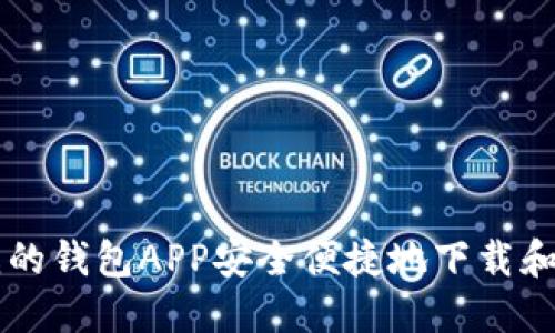 如何使用我的钱包APP安全便捷地下载和管理比特币