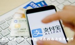 如何创建一个IM钱包：详尽