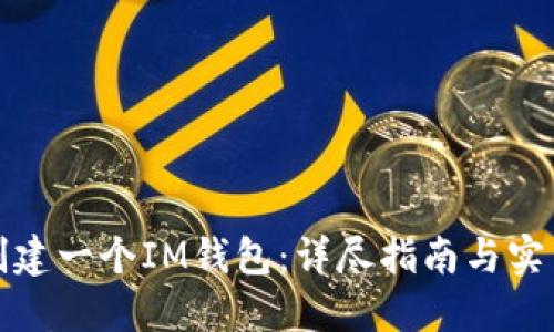 如何创建一个IM钱包:详尽指南与实用技巧