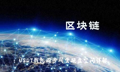 : USDT钱包同步所需硬盘空间详解
