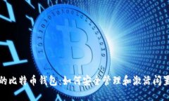 休眠的比特币钱包：如何