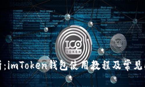 全面解析:imToken钱包使用教程及常见问题解答