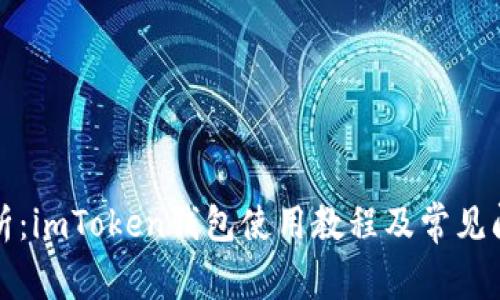 全面解析:imToken钱包使用教程及常见问题解答