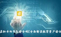 存虚拟币的钱包安全吗？