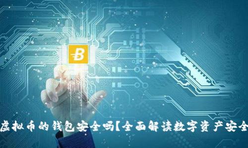 存虚拟币的钱包安全吗?全面解读数字资产安全性