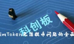解决imToken无法提币问题的