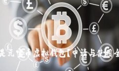 什么是元宝币虚拟钱包？