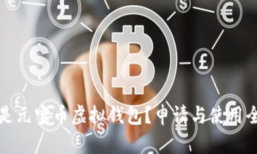 什么是元宝币虚拟钱包?申请与使用全解析