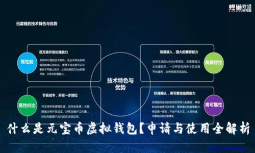 什么是元宝币虚拟钱包?申请与使用全解析