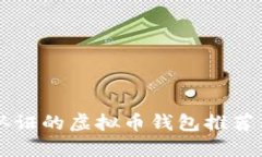顶级不用认证的虚拟币钱