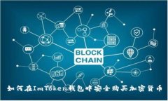 如何在ImToken钱包中安全购