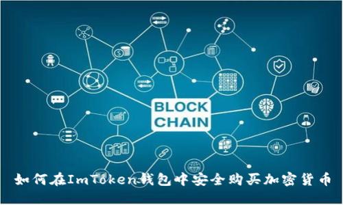 如何在ImToken钱包中安全购买加密货币