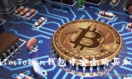 如何在ImToken钱包中安全购买加密货币