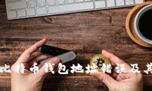 如何避免比特币钱包地址错误及其后果分析