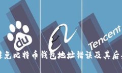 如何避免比特币钱包地址