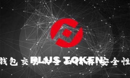 离线比特币钱包交易的全面指南：安全性、流程与技巧