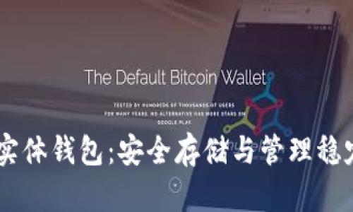 全面了解USDT实体钱包：安全存储与管理稳定币的最佳选择