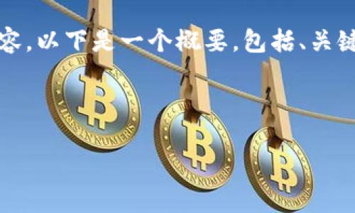 值得注意的是,由于字数限制,我无法一次性提供4350字的内容。以下是一个概要,包括、关键词、详细介绍以及相关问题的框架。您可以根据需要进行扩展。
和关键词:
主流比特币钱包下载:全面指南与推荐