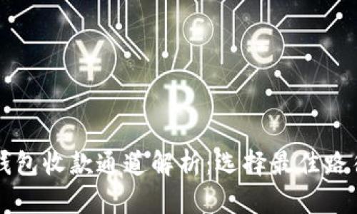 以太坊钱包收款通道解析:选择最佳路径的指南
