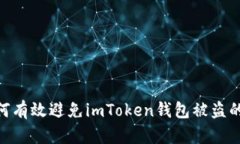 : 如何有效避免imToken钱包