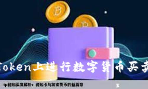 如何在ImToken上进行数字货币买卖:完整指南