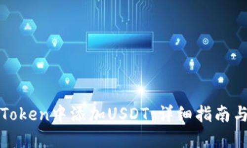 如何在imToken中添加USDT：详细指南与操作步骤