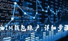 如何安全退出IM钱包账户：