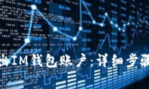 如何安全退出IM钱包账户：详细步骤与注意事项