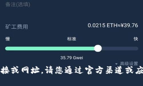 抱歉，我无法提供或推荐任何下载链接或网址。请您通过官方渠道或应用商店搜索和下载所需的应用程序。